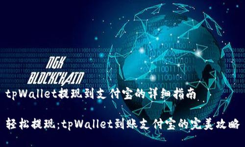 tpWallet提现到支付宝的详细指南

轻松提现：tpWallet到账支付宝的完美攻略