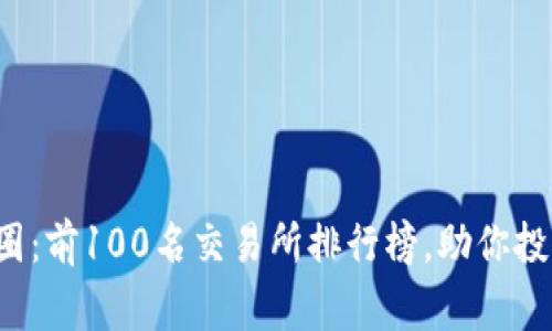 探索币圈：前100名交易所排行榜，助你投资赢家！