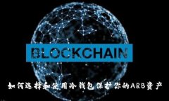 如何选择和使用冷钱包保护你的ARB资产