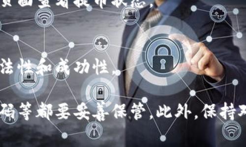 要开通提币地址，通常需要遵循以下几个步骤。请注意，不同的加密货币交易所可能会有不同的流程，但大致思路是相似的。以下是一些基本步骤：

1. 选择合适的交易所
首先，选择一个信誉良好的加密货币交易所。例如，币安、火币、Coinbase等。在决定之前，了解各个交易所的费用、支持的币种、提款限制等信息。

2. 注册账户
访问所选交易所的官方网站，点击“注册”按钮，填写所需的信息，如电子邮件地址、密码等。有些交易所可能还会要求进行身份验证，比如身份证明文件和地址证明。

3. 开启二次验证
为了提高账户的安全性，开启双重验证（2FA）是非常重要的。在交易所账户设置中找到安全选项，通常会支持通过手机应用程序（如Google Authenticator）或短信进行验证。

4. 完成KYC认证
许多交易所都要求用户完成KYC（了解你的客户）认证，以确保符合反洗钱法规。提供个人身份信息、地址证明等资料，等待审核通过。

5. 创建提币地址
一旦你的账户通过认证并且资金到位，登录交易所账户，找到“钱包”或“资金管理”选项。在此选项中，你可以选择“提币”或“提现”。然后选择你想提取的加密货币，系统会提示你输入提币地址。如果你还没有提币地址，可以选择创建新的地址，通常在界面上会有相关的指引。

6. 提币地址的安全性
在创建提币地址时，一定要确保你输入的地址是正确的。加密货币转账是不可逆的，任何地址的错误都会导致资产的永久丢失。可以用小额进行测试转账，确保地址有效后再进行大额提币。

7. 提现申请
确认提币地址无误后，输入提币金额并确认提现申请。根据交易所的规则，提币可能需要一定的处理时间，你可以在钱包页面查看提币状态。

8. 提币完成后的确认
一旦提币处理完成，确保检查你的钱包，确认资金已成功到达。你可以在区块链浏览器中查看交易记录，以确保交易的合法性和成功性。

在进行提币操作的过程中，一定要保持对加密资产的高度重视，避免受到网络诈骗或不法分子的攻击。个人信息、账号密码等都要妥善保管。此外，保持对市场行情的关注，选择合适的时机进行提币或交易，能帮助你更好地管理资产，规避风险。