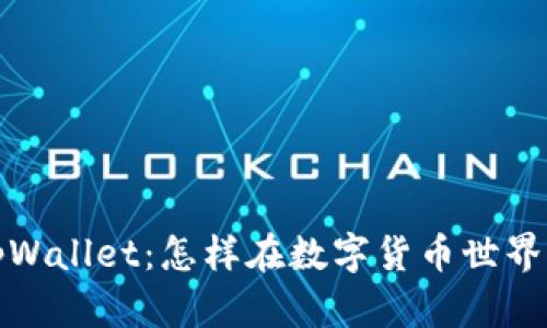 探索tpWallet：怎样在数字货币世界中盈利