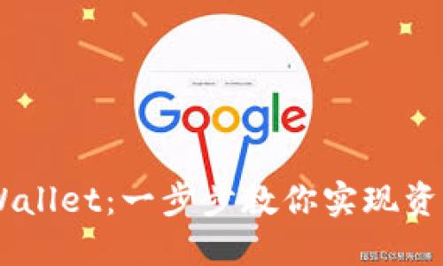 轻松将BTT提至TP Wallet：一步步教你实现资产管理的数字化转型