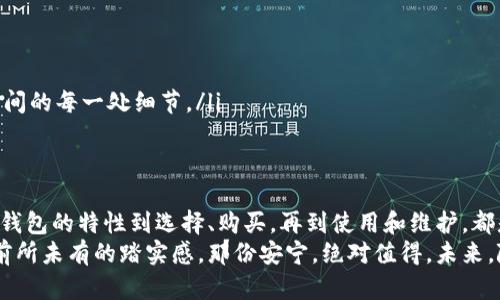   在数字货币的浪潮中，如何安全选择冷钱包购买之路？ / 
 guanjianci 冷钱包,加密货币,安全存储 /guanjianci 

什么是冷钱包？
在我们走进加密货币的世界时，首先需要了解的一个重要概念是“冷钱包”。想象一下，当你在阳光明媚的夏日，坐在草坪上时，手中捧着一瓶名为“安心”的饮料，这正是冷钱包给投资者带来的那种安全感与保障。  
冷钱包是用来存储加密货币的设备，与互联网隔离，像一座高耸入云的老塔，抵御着外界的风雨，将你的资产保护得严严实实。相比于热钱包，冷钱包不仅可有效防止黑客攻击，也避免了人为错误带来的损失。  

冷钱包的类型
了解冷钱包前，我们必须先认识它的几种类型。就好比不同的户外探险，选择不同的装备，才能让你的旅途更加顺利。  
ul  
listrong硬件钱包/strong：这类钱包尤其受欢迎，仿佛是一把耐用的瑞士军刀，能够面对多种挑战。市面上知名的硬件钱包包括Ledger Nano S、Trezor等。/li  
listrong纸钱包/strong：将你的私钥和公钥印刷在纸上，似乎是一块纯净的白纸，给你带来无限可能。虽然简单，但需要妥善保管，避免纸张损坏或遗失。/li  
listrong冷存储设备/strong：如USB闪存盘，无需网络连接，绝对的私密性，就像一片隐秘的森林，保护着你的财富不被打扰。/li  
/ul  

购买冷钱包的渠道
既然我们了解了冷钱包的种类，那么购买的渠道也是不容忽视的环节。想象一下，在繁华的市场中，有一片宁静的摊位，那里就摆放着你所需要的冷钱包。  
ul  
listrong官网直接购买/strong：这是最为安全和可靠的方式，将直接联系到原厂。比如，你可以登录Ledger或Trezor的官方网站，选择对应的产品进行购买，仿佛是在来自远方的画家的工作室，选购一幅艺术作品。/li  
listrong电子商务平台/strong：像亚马逊或京东等大型电子商务平台，提供了多种选择，虽然便捷，但在买之前一定要仔细查看评论和评价，就像在品尝一道美食之前，先了解厨师的手艺。/li  
listrong线下加密货币专营店/strong：如果附近有提供数字货币相关服务的专营店，亲自前往选购，将有助于你更直观地理解产品、体验设备，就像在传统市集上，流连于各色商品的间隙。/li  
/ul  

冷钱包的价格与投资回报
冷钱包的价格区间各异，从几十美元到几百美元不等。像是一颗颗璀璨的宝石，每一颗都有自己的价值。选择性价比高的产品，就在于能否把这笔“投资”与安全和便利相结合。  
但无论价格如何，它们的终极目标都是为你提供安全的存储方式，帮助你抵御可能的风险。如果将投资看作一场长途旅行，冷钱包无疑是保障你行程的一张“保险”。  

如何使用冷钱包？
获得冷钱包之后，就像拿到了通往未知世界的钥匙。在使用之前，你需要了解一些基本操作：  
ol  
listrong初始化步骤/strong：也许一开始你会感觉像走进一个陌生的房间，但只要按照说明书一步步操作，就能找到属于你的空间。/li  
listrong备份私钥/strong：这是你进入数字货币世界的通行证，确保妥善保管，不要透露给任何人。就好比你家的钥匙，失去后将无法回家。/li  
listrong转移资金/strong：将你的加密货币从热钱包转移到冷钱包，想象这一刻如同将金色的稻谷收进仓库，日后丰收便有保障。/li  
/ol  

冷钱包的安全性
选择冷钱包最重要的原因之一就是它的安全性。冷钱包宛如一座宏伟的城堡，四周修筑了坚固的墙壁。要维护这一安全状态，你需要关注几个方面：  
ul  
listrong固件更新/strong：定期检查冷钱包的固件，确保所有组件都是最新版本，从而防止漏洞被黑客利用。/li  
listrong防火防潮/strong：妥善存放冷钱包，避免放在高温、潮湿的地方，像是保护一幅珍贵的画作，使其长久保存。/li  
listrong谨慎操作/strong：在使用的每一次操作中，务必要小心，不要随意连接到不明设备，以免遭遇窃取，就像在林间徒步旅行，注意步履间的每一处细节。/li  
/ul  

总结与展望
在数字货币如潮水般涌来的时代，冷钱包则是我们安全存储财富的护航者，帮助我们在波澜壮阔的市场中，找到那片安宁的港湾。从了解冷钱包的特性到选择、购买，再到使用和维护，都是一场细致入微的旅程。  
希望这篇文章能帮助你在冷钱包的世界中保持理智，做出明智的决策。当你安全地将数字资产放进冷钱包的那一刻，想必内心会涌起一股前所未有的踏实感，那份安宁，绝对值得。未来，随着技术的不断进步，我们能够期待更加安全、便捷的冷钱包产品面世，而我们，作为这场数字革命的见证者，定会乘风破浪，与时代同行。  