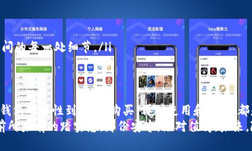   在数字货币的浪潮中，如何安全选择冷钱包购买之路？ / 
 guanjianci 冷钱包,加密货币,安全存储 /guanjianci 

什么是冷钱包？
在我们走进加密货币的世界时，首先需要了解的一个重要概念是“冷钱包”。想象一下，当你在阳光明媚的夏日，坐在草坪上时，手中捧着一瓶名为“安心”的饮料，这正是冷钱包给投资者带来的那种安全感与保障。  
冷钱包是用来存储加密货币的设备，与互联网隔离，像一座高耸入云的老塔，抵御着外界的风雨，将你的资产保护得严严实实。相比于热钱包，冷钱包不仅可有效防止黑客攻击，也避免了人为错误带来的损失。  

冷钱包的类型
了解冷钱包前，我们必须先认识它的几种类型。就好比不同的户外探险，选择不同的装备，才能让你的旅途更加顺利。  
ul  
listrong硬件钱包/strong：这类钱包尤其受欢迎，仿佛是一把耐用的瑞士军刀，能够面对多种挑战。市面上知名的硬件钱包包括Ledger Nano S、Trezor等。/li  
listrong纸钱包/strong：将你的私钥和公钥印刷在纸上，似乎是一块纯净的白纸，给你带来无限可能。虽然简单，但需要妥善保管，避免纸张损坏或遗失。/li  
listrong冷存储设备/strong：如USB闪存盘，无需网络连接，绝对的私密性，就像一片隐秘的森林，保护着你的财富不被打扰。/li  
/ul  

购买冷钱包的渠道
既然我们了解了冷钱包的种类，那么购买的渠道也是不容忽视的环节。想象一下，在繁华的市场中，有一片宁静的摊位，那里就摆放着你所需要的冷钱包。  
ul  
listrong官网直接购买/strong：这是最为安全和可靠的方式，将直接联系到原厂。比如，你可以登录Ledger或Trezor的官方网站，选择对应的产品进行购买，仿佛是在来自远方的画家的工作室，选购一幅艺术作品。/li  
listrong电子商务平台/strong：像亚马逊或京东等大型电子商务平台，提供了多种选择，虽然便捷，但在买之前一定要仔细查看评论和评价，就像在品尝一道美食之前，先了解厨师的手艺。/li  
listrong线下加密货币专营店/strong：如果附近有提供数字货币相关服务的专营店，亲自前往选购，将有助于你更直观地理解产品、体验设备，就像在传统市集上，流连于各色商品的间隙。/li  
/ul  

冷钱包的价格与投资回报
冷钱包的价格区间各异，从几十美元到几百美元不等。像是一颗颗璀璨的宝石，每一颗都有自己的价值。选择性价比高的产品，就在于能否把这笔“投资”与安全和便利相结合。  
但无论价格如何，它们的终极目标都是为你提供安全的存储方式，帮助你抵御可能的风险。如果将投资看作一场长途旅行，冷钱包无疑是保障你行程的一张“保险”。  

如何使用冷钱包？
获得冷钱包之后，就像拿到了通往未知世界的钥匙。在使用之前，你需要了解一些基本操作：  
ol  
listrong初始化步骤/strong：也许一开始你会感觉像走进一个陌生的房间，但只要按照说明书一步步操作，就能找到属于你的空间。/li  
listrong备份私钥/strong：这是你进入数字货币世界的通行证，确保妥善保管，不要透露给任何人。就好比你家的钥匙，失去后将无法回家。/li  
listrong转移资金/strong：将你的加密货币从热钱包转移到冷钱包，想象这一刻如同将金色的稻谷收进仓库，日后丰收便有保障。/li  
/ol  

冷钱包的安全性
选择冷钱包最重要的原因之一就是它的安全性。冷钱包宛如一座宏伟的城堡，四周修筑了坚固的墙壁。要维护这一安全状态，你需要关注几个方面：  
ul  
listrong固件更新/strong：定期检查冷钱包的固件，确保所有组件都是最新版本，从而防止漏洞被黑客利用。/li  
listrong防火防潮/strong：妥善存放冷钱包，避免放在高温、潮湿的地方，像是保护一幅珍贵的画作，使其长久保存。/li  
listrong谨慎操作/strong：在使用的每一次操作中，务必要小心，不要随意连接到不明设备，以免遭遇窃取，就像在林间徒步旅行，注意步履间的每一处细节。/li  
/ul  

总结与展望
在数字货币如潮水般涌来的时代，冷钱包则是我们安全存储财富的护航者，帮助我们在波澜壮阔的市场中，找到那片安宁的港湾。从了解冷钱包的特性到选择、购买，再到使用和维护，都是一场细致入微的旅程。  
希望这篇文章能帮助你在冷钱包的世界中保持理智，做出明智的决策。当你安全地将数字资产放进冷钱包的那一刻，想必内心会涌起一股前所未有的踏实感，那份安宁，绝对值得。未来，随着技术的不断进步，我们能够期待更加安全、便捷的冷钱包产品面世，而我们，作为这场数字革命的见证者，定会乘风破浪，与时代同行。  