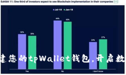 如何快速创建您的tpWallet钱包，开启数字货币之旅！
