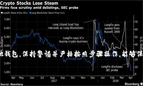 冷钱包（Cold Wallet）因其安全性而受到许多加密货币投资者的青睐。冷钱包的核心在于它的私钥，这些私钥是用户访问其加密资产的唯一凭证。在这篇文章中，我们将详细探讨如何利用冷钱包的私钥实现转币，包括具体步骤和注意事项。

理解冷钱包的工作原理
冷钱包通常以硬件设备、纸质钱包或离线软件的形式存在。它们的共同特点是与互联网隔绝，这大幅度降低了黑客攻击的可能性。当你创建一个冷钱包时，系统会生成一对密钥：公钥和私钥。公钥类似于银行帐号，可以与他人分享用于接收币；而私钥则是管理和转账的钥匙，务必妥善保管，任何人获取私钥即有权限访问你的资产。

准备工作：获取和保护你的私钥
在进行币转之前，确保你已经妥善记录和保存了私钥。建议将私钥保存在多个安全的地方，比如使用防火措施的保险箱，避免将其留存于能联网的设备上，以免被恶意软件窃取。如果你的私钥是手动备份的纸质文件，确保文件不会被水淹或火灾损毁。

转币步骤详解
要使用冷钱包中的私钥进行币的转移，通常需要进行以下几个步骤：

h41. 选择一个合适的钱包软件/h4
选择支持你想要转移的加密货币类型的热钱包（Hot Wallet）软件。市面上有很多钱包程序可供选择，如Trust Wallet、Exodus等，确保选择一个信誉较高和用户评价良好的钱包。

h42. 导入你的私钥/h4
启动选择的钱包软件，通常会有一个“导入私钥”的选项。在弹出的窗口中，根据提示输入你的私钥。这个过程会将你的冷钱包地址和里面的币转移至新的热钱包中。

h43. 确认资产/h4
导入私钥后，可以在新钱包中查看到你的加密资产。确保所有资产都准确无误，避免任何遗漏。确认无误后，才可进行币的正式转账。

h44. 发起转账/h4
选择转账功能，输入接收方的钱包地址和转账金额。再次检查这些信息，确保接收方地址无误，转账金额正确无误。这是一个重要的步骤，错误的地址可能导致不可挽回的损失。

h45. 进行确认并完成转账/h4
核对所有信息无误后，确认转账。根据不同的网络拥堵情况和交易费设置，资金的转移可能会有延迟。大部分钱包会给出交易的确认时间，保持耐心。

注意事项：确保安全
在使用冷钱包转币的过程中，有几个关键的安全点需要铭记：
ul
  li确保只在可信的设备和网络上操作，避免公用Wi-Fi。/li
  li在输入私钥时，避免输入到任何未知或可疑的网址。/li
  li在转账后，不要轻易删除原有的私钥备份，任何时候都要保留安全的私钥备份。/li
/ul

总结
冷钱包提供了安全的存储方式，但同时也要求用户对自己的私钥负全责。通过上述步骤，用户可以顺利地将存储在冷钱包中的资产转移至其他钱包。保持警惕并严格按照步骤操作，能够保护你的资产避免不必要的损失。

在加密货币的世界里，安全是最重要的。通过了解和掌握私钥的使用，你将更有信心地参与到这个充满机遇的领域中。