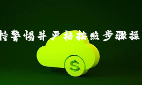 冷钱包（Cold Wallet）因其安全性而受到许多加密货币投资者的青睐。冷钱包的核心在于它的私钥，这些私钥是用户访问其加密资产的唯一凭证。在这篇文章中，我们将详细探讨如何利用冷钱包的私钥实现转币，包括具体步骤和注意事项。

理解冷钱包的工作原理
冷钱包通常以硬件设备、纸质钱包或离线软件的形式存在。它们的共同特点是与互联网隔绝，这大幅度降低了黑客攻击的可能性。当你创建一个冷钱包时，系统会生成一对密钥：公钥和私钥。公钥类似于银行帐号，可以与他人分享用于接收币；而私钥则是管理和转账的钥匙，务必妥善保管，任何人获取私钥即有权限访问你的资产。

准备工作：获取和保护你的私钥
在进行币转之前，确保你已经妥善记录和保存了私钥。建议将私钥保存在多个安全的地方，比如使用防火措施的保险箱，避免将其留存于能联网的设备上，以免被恶意软件窃取。如果你的私钥是手动备份的纸质文件，确保文件不会被水淹或火灾损毁。

转币步骤详解
要使用冷钱包中的私钥进行币的转移，通常需要进行以下几个步骤：

h41. 选择一个合适的钱包软件/h4
选择支持你想要转移的加密货币类型的热钱包（Hot Wallet）软件。市面上有很多钱包程序可供选择，如Trust Wallet、Exodus等，确保选择一个信誉较高和用户评价良好的钱包。

h42. 导入你的私钥/h4
启动选择的钱包软件，通常会有一个“导入私钥”的选项。在弹出的窗口中，根据提示输入你的私钥。这个过程会将你的冷钱包地址和里面的币转移至新的热钱包中。

h43. 确认资产/h4
导入私钥后，可以在新钱包中查看到你的加密资产。确保所有资产都准确无误，避免任何遗漏。确认无误后，才可进行币的正式转账。

h44. 发起转账/h4
选择转账功能，输入接收方的钱包地址和转账金额。再次检查这些信息，确保接收方地址无误，转账金额正确无误。这是一个重要的步骤，错误的地址可能导致不可挽回的损失。

h45. 进行确认并完成转账/h4
核对所有信息无误后，确认转账。根据不同的网络拥堵情况和交易费设置，资金的转移可能会有延迟。大部分钱包会给出交易的确认时间，保持耐心。

注意事项：确保安全
在使用冷钱包转币的过程中，有几个关键的安全点需要铭记：
ul
  li确保只在可信的设备和网络上操作，避免公用Wi-Fi。/li
  li在输入私钥时，避免输入到任何未知或可疑的网址。/li
  li在转账后，不要轻易删除原有的私钥备份，任何时候都要保留安全的私钥备份。/li
/ul

总结
冷钱包提供了安全的存储方式，但同时也要求用户对自己的私钥负全责。通过上述步骤，用户可以顺利地将存储在冷钱包中的资产转移至其他钱包。保持警惕并严格按照步骤操作，能够保护你的资产避免不必要的损失。

在加密货币的世界里，安全是最重要的。通过了解和掌握私钥的使用，你将更有信心地参与到这个充满机遇的领域中。