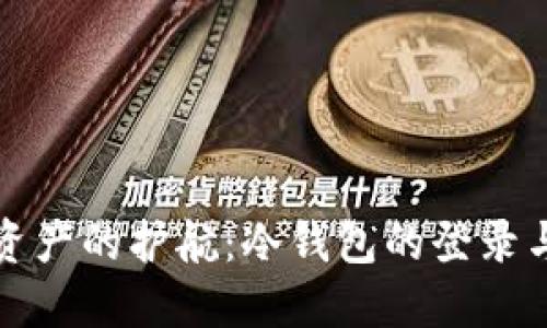 安全数字资产的护航：冷钱包的登录与使用指南