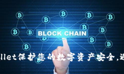 如何利用tpWallet保护您的数字资产安全，避免警察的干预