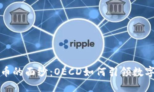 揭开加密货币的面纱：OECD如何引领数字金融的未来