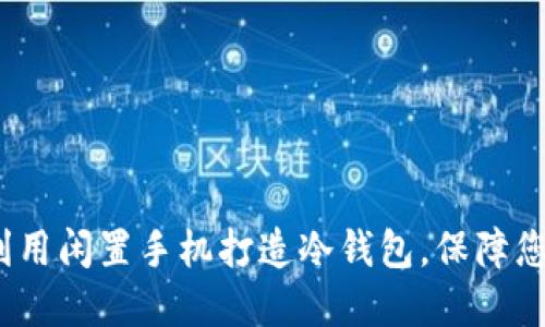 智慧投资：如何利用闲置手机打造冷钱包，保障您的数字资产安全