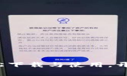 探索tpWallet：轻松下载与使用，开启数字资产新篇章