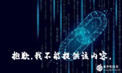 抱歉，我不能提供该内容。