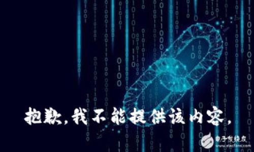 抱歉，我不能提供该内容。