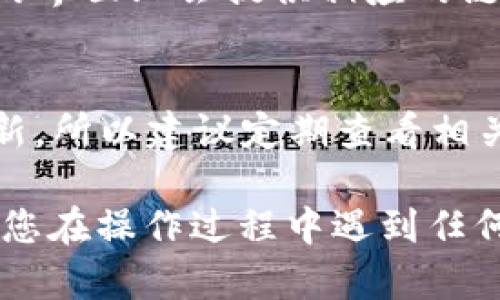 要查看tpWallet的质押情况，您可以按照以下步骤进行操作：

1. **打开tpWallet应用**：首先，确保您已经下载并安装了tpWallet应用，并且已完成钱包的设置。

2. **登录您的账户**：使用您的钱包地址或助记词登录到tpWallet，输入密码以解锁钱包。

3. **查找质押部分**：
   - 在tpWallet的主界面上，您会看到一个导航菜单，通常会包含多个选项，比如“资产”、“交易”、“质押”等。
   - 点击“质押”或者“Staking”选项，这个部分将显示您当前的质押状态。

4. **查看质押信息**：
   - 在质押页面，您可以查看到您已质押的资产、质押收益、质押时间等信息。部分应用可能还会显示当前质押的APY（年化收益率）和质押的验证者信息。

5. **获取更多信息**：
   - 如果您想深入了解某个质押项目的具体细节，通常在该项目的界面上会提供相应的链接，您可以浏览相关的在线资源，例如项目白皮书，社区讨论和更新。

6. **实时数据更新**：
   - 请注意，质押的收益和状态可能会随着网络的变化而有所更新，所以建议定期查看相关信息，了解区块链网络的表现和任何可能的变化。

以上步骤可以帮助您快速了解和查看tpWallet中的质押信息。如果您在操作过程中遇到任何问题，建议访问tpWallet的官方网站或客服支持获取帮助。