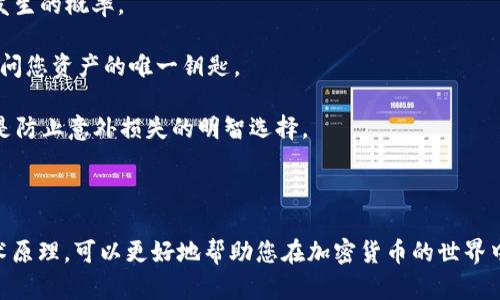 在使用冷钱包进行转账的过程中，您可能会注意到生成的地址或交易信息中有许多字母和数字的组合。这些字母和数字实际上是加密货币系统中不可或缺的一部分，涉及到区块链技术的核心原理。下面，我将为您详细介绍这一现象的背后原因和相关概念。

什么是冷钱包？

冷钱包，顾名思义，是一种不连接互联网的存储设备，旨在为用户保管数字资产提供更高的安全性。与热钱包相比，冷钱包能够有效地防止黑客攻击和网络盗窃。冷钱包常见的形式有硬件钱包、纸钱包等，用户通常将其私钥线下存储，以确保其资产的安全。

转账过程中的字母和数字

在进行加密货币转账时，我们常常会看到一长串看似随机的字母和数字。这些字符一般称为“公钥地址”，是特定于该用户钱包的唯一标识符。不同类型的加密货币，地址的格式和长度可能有所不同，但其本质都代表着一个潜在的交易通道。

例如，比特币地址通常由“1”或“3”开头，后面跟着一串约26到34个字符的字母和数字组合。而以太坊地址则以“0x”开头，后接40个十六进制数字（即0-9及A-F）。这些字符实际上是经过哈希算法处理后的结果，确保了地址的唯一性和安全性。

字符背后的加密技术

这些字母和数字并不是随机生成的，而是经过复杂的数学算法计算出来的。加密货币的核心技术——区块链，依赖于密码学确保交易的安全和透明。在创建钱包地址时，用户的私钥经过SHA-256等哈希函数加密，从而生成对应的公钥，再由公钥生成钱包地址。

这样的设计保证了即便有人知道您的钱包地址，也无法根据地址反向推导出您的私钥，这对于保护用户的资产安全至关重要。

如何安全使用冷钱包进行转账

虽然冷钱包极大地提高了财产安全，但在进行转账时仍需注意许可和安全措施。以下是一些推荐的最佳实践：

strong1. 确认地址的准确性：/strong 在发送加密货币之前，务必仔细核对收款地址。区块链交易一旦确认，就无法撤回。

strong2. 使用QR码：/strong 如果可能，使用二维码扫描功能，而不是手动输入地址。这可以大幅降低错误发生的概率。

strong3. 保持私钥秘密：/strong 无论使用何种形式的冷钱包，永远不要将私钥泄露给其他人。私钥就是访问您资产的唯一钥匙。

strong4. 定期备份钱包信息：/strong 如果使用的是硬件钱包或其他冷存储方式，定期备份您的钱包信息是防止意外损失的明智选择。

总结

冷钱包转账过程中生成的那些字母和数字实际上是保护您资产完整性的重要工具。理解这些字符背后的技术原理，可以更好地帮助您在加密货币的世界中安全地航行。通过采取适当的安全措施，您不仅可以享受加密货币带来的便利，更能确保您的投资安全无忧。