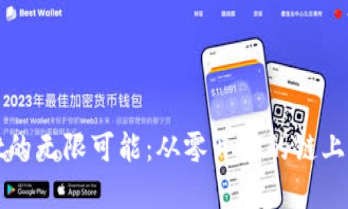 探索tpWallet的无限可能：从零开始的链上资产管理教程