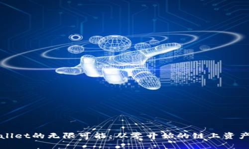 探索tpWallet的无限可能：从零开始的链上资产管理教程