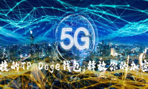 : 安全便捷的TP Doge钱包：释放你的加密货币潜力