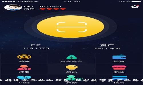 如何选择适合你的冷钱包：保护数字资产的终极指南