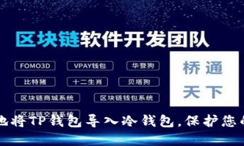 如何安全地将TP钱包导入冷钱包，保护您的数字资产
