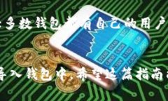 将中文助记词导入钱包涉及几个步骤，通常适用