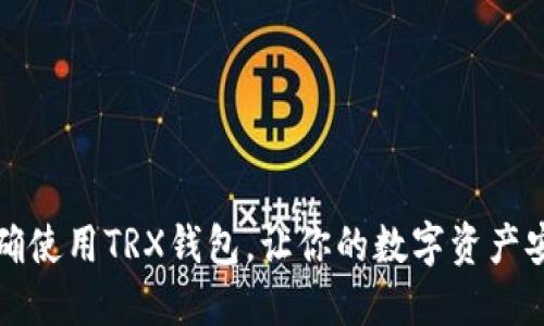 如何正确使用TRX钱包，让你的数字资产安全无忧