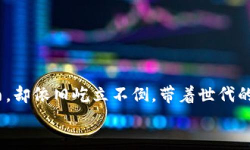   揭秘睡多多冷钱包：安全存储你的数字资产的最佳选择 / 
 guanjianci 冷钱包, 数字资产, 安全存储 /guanjianci 

引言：数字时代的资产保护之道
在这个信息爆炸的数字时代，越来越多的人将目光投向了数字资产，尤其是加密货币，如比特币和以太坊等。然而，随着数字资产的普及，安全问题也日益突出。骇客事件层出不穷、交易所的黑客攻击频繁，如何安全地存储自己的加密货币成为每个投资者必须面对的问题。如果你正在寻找一种安全可靠的存储方式，不妨来了解一下“睡多多冷钱包”这一新兴选择，它将为你的数字资产提供坚实的保护。

什么是冷钱包？
在深入了解睡多多冷钱包之前，让我们先搞清楚什么是冷钱包。冷钱包，顾名思义，是指不与互联网直接连接的加密货币存储设备。想象一下，一个老旧的铁匣子，里边放着你珍贵的珠宝，它安静地躺在仓库中，远离一切危险。冷钱包正是如此，它通过物理隔离，极大地降低了黑客攻击的风险，使得你的数字资产如同放在保险箱中般安全。

为什么选择睡多多冷钱包？
在众多冷钱包产品中，睡多多冷钱包以其独特的优势脱颖而出。首先，睡多多冷钱包的设计简约而不失优雅，外观如同一块精致的石头，简约中透着科技感。深入到它的功能，你会发现，它不仅支持多种主流数字货币的存储，还兼容多种操作系统，用户体验友好。
其次，安全性无疑是睡多多冷钱包的最大卖点之一。与其他冷钱包不同，睡多多冷钱包采用了最新的双重加密技术。想象一下你家大门的双重锁，只有拥有两把钥匙的人才能打开。该钱包使用硬件加密和PIN码双重保护，确保你的资产不被非法访问.

功能介绍：无懈可击的数字盾牌
睡多多冷钱包不仅提供强大的安全保障，还拥有其他实用功能。让我们一一来探讨。

h4多币种支持/h4
无论你是比特币的忠实追随者还是以太坊的狂热爱好者，睡多多冷钱包都能满足你的需求。它支持从比特币到瑞波币等多达数十种数字货币。想象一下，所有你的字母和数字资产都像书架上的书籍一样整齐地被整理在一起，方便你随时查看。

h4用户友好的界面/h4
对于无论是新手还是资深投资者，用户界面的直观设计至关重要。睡多多冷钱包的界面，就像熟悉的家，使得用户在使用时无障碍，无需过多学习曲线。

安全保障：让你高枕无忧
许多人害怕数字资产被盗或丢失，而睡多多冷钱包则为这些顾虑提供了强有力的解决方案。它的安全性体现在多个方面。

h4物理安全性/h4
睡多多冷钱包采用优质的材料制造，抗摔耐磨。即使不小心掉到地上，也不会对内部的数据造成影响。想象一个历经风雨的古老树干，坚韧而可靠，守护着岁月的痕迹。

h4防篡改功能/h4
每个睡多多冷钱包都具备防篡改设计，如果有人试图强行打开钱包，它将立刻锁死，保护内部数据。此外，通过定期更新固件，确保钱包的安全性与时俱进，时刻应对潜在的网络威胁。

如何开始使用睡多多冷钱包？
如果你决定慢慢告别那些不安全的钱包，现在就来了解一下如何使用睡多多冷钱包吧。

h4第一步：购买并开箱/h4
你可以在官方渠道或授权经销商处购买睡多多冷钱包。当你打开包装时，你会被那盒子里的优雅设计所吸引，仿佛手中握着的不仅仅是一个钱包，而是一个未来的金库。

h4第二步：初始化设置/h4
根据说明书的指引，连接冷钱包到电脑或移动设备，完成初始化设置。整个过程就像在调试一台高科技仪器，带着期待与兴奋的心情，静待资产的保值增值。

h4第三步：转移数字资产/h4
成功初始化后，你可以将你的数字资产转移至冷钱包中。想象一下，你把金融宝藏小心翼翼地存放到海底的沉船中，安全且高效。

常见问题解答
在决定使用睡多多冷钱包之前，您可能会有一些疑问。让我们一一解答。

h4“冷钱包真的安全吗？”/h4
是的，冷钱包由于没有网络连接，从而大幅降低了被攻击和盗取的风险。在过去的案例中，许多黑客攻击都是针对在线存储的钱包。

h4“如果我丢失了冷钱包怎么办？”/h4
睡多多冷钱包提供了恢复助记词功能，这意味着即使丢失钱包，只要记得助记词，就能在新设备上恢复资产。想象一下，就像是你的一把钥匙丢了，但你依旧能通过备用钥匙打开家门。

结尾：迈向安全的数字资产未来
在日益数字化的今日，选择合适的工具来保护自己的资产显得至关重要。睡多多冷钱包将安全、便捷与美观结合，让每一位用户都能轻松地守护自己的财富。正如晨雾中的老桥，虽经风雨，却依旧屹立不倒，带着世代的故事和财富。
无论你是数字货币的老手，还是刚刚踏入这个领域的新手，睡多多冷钱包都是你守护数字资产的最佳选择。现在就抓住这个机会，让你的数字资产安全无忧，迈向更充实的投资未来吧！