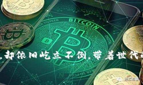   揭秘睡多多冷钱包：安全存储你的数字资产的最佳选择 / 
 guanjianci 冷钱包, 数字资产, 安全存储 /guanjianci 

引言：数字时代的资产保护之道
在这个信息爆炸的数字时代，越来越多的人将目光投向了数字资产，尤其是加密货币，如比特币和以太坊等。然而，随着数字资产的普及，安全问题也日益突出。骇客事件层出不穷、交易所的黑客攻击频繁，如何安全地存储自己的加密货币成为每个投资者必须面对的问题。如果你正在寻找一种安全可靠的存储方式，不妨来了解一下“睡多多冷钱包”这一新兴选择，它将为你的数字资产提供坚实的保护。

什么是冷钱包？
在深入了解睡多多冷钱包之前，让我们先搞清楚什么是冷钱包。冷钱包，顾名思义，是指不与互联网直接连接的加密货币存储设备。想象一下，一个老旧的铁匣子，里边放着你珍贵的珠宝，它安静地躺在仓库中，远离一切危险。冷钱包正是如此，它通过物理隔离，极大地降低了黑客攻击的风险，使得你的数字资产如同放在保险箱中般安全。

为什么选择睡多多冷钱包？
在众多冷钱包产品中，睡多多冷钱包以其独特的优势脱颖而出。首先，睡多多冷钱包的设计简约而不失优雅，外观如同一块精致的石头，简约中透着科技感。深入到它的功能，你会发现，它不仅支持多种主流数字货币的存储，还兼容多种操作系统，用户体验友好。
其次，安全性无疑是睡多多冷钱包的最大卖点之一。与其他冷钱包不同，睡多多冷钱包采用了最新的双重加密技术。想象一下你家大门的双重锁，只有拥有两把钥匙的人才能打开。该钱包使用硬件加密和PIN码双重保护，确保你的资产不被非法访问.

功能介绍：无懈可击的数字盾牌
睡多多冷钱包不仅提供强大的安全保障，还拥有其他实用功能。让我们一一来探讨。

h4多币种支持/h4
无论你是比特币的忠实追随者还是以太坊的狂热爱好者，睡多多冷钱包都能满足你的需求。它支持从比特币到瑞波币等多达数十种数字货币。想象一下，所有你的字母和数字资产都像书架上的书籍一样整齐地被整理在一起，方便你随时查看。

h4用户友好的界面/h4
对于无论是新手还是资深投资者，用户界面的直观设计至关重要。睡多多冷钱包的界面，就像熟悉的家，使得用户在使用时无障碍，无需过多学习曲线。

安全保障：让你高枕无忧
许多人害怕数字资产被盗或丢失，而睡多多冷钱包则为这些顾虑提供了强有力的解决方案。它的安全性体现在多个方面。

h4物理安全性/h4
睡多多冷钱包采用优质的材料制造，抗摔耐磨。即使不小心掉到地上，也不会对内部的数据造成影响。想象一个历经风雨的古老树干，坚韧而可靠，守护着岁月的痕迹。

h4防篡改功能/h4
每个睡多多冷钱包都具备防篡改设计，如果有人试图强行打开钱包，它将立刻锁死，保护内部数据。此外，通过定期更新固件，确保钱包的安全性与时俱进，时刻应对潜在的网络威胁。

如何开始使用睡多多冷钱包？
如果你决定慢慢告别那些不安全的钱包，现在就来了解一下如何使用睡多多冷钱包吧。

h4第一步：购买并开箱/h4
你可以在官方渠道或授权经销商处购买睡多多冷钱包。当你打开包装时，你会被那盒子里的优雅设计所吸引，仿佛手中握着的不仅仅是一个钱包，而是一个未来的金库。

h4第二步：初始化设置/h4
根据说明书的指引，连接冷钱包到电脑或移动设备，完成初始化设置。整个过程就像在调试一台高科技仪器，带着期待与兴奋的心情，静待资产的保值增值。

h4第三步：转移数字资产/h4
成功初始化后，你可以将你的数字资产转移至冷钱包中。想象一下，你把金融宝藏小心翼翼地存放到海底的沉船中，安全且高效。

常见问题解答
在决定使用睡多多冷钱包之前，您可能会有一些疑问。让我们一一解答。

h4“冷钱包真的安全吗？”/h4
是的，冷钱包由于没有网络连接，从而大幅降低了被攻击和盗取的风险。在过去的案例中，许多黑客攻击都是针对在线存储的钱包。

h4“如果我丢失了冷钱包怎么办？”/h4
睡多多冷钱包提供了恢复助记词功能，这意味着即使丢失钱包，只要记得助记词，就能在新设备上恢复资产。想象一下，就像是你的一把钥匙丢了，但你依旧能通过备用钥匙打开家门。

结尾：迈向安全的数字资产未来
在日益数字化的今日，选择合适的工具来保护自己的资产显得至关重要。睡多多冷钱包将安全、便捷与美观结合，让每一位用户都能轻松地守护自己的财富。正如晨雾中的老桥，虽经风雨，却依旧屹立不倒，带着世代的故事和财富。
无论你是数字货币的老手，还是刚刚踏入这个领域的新手，睡多多冷钱包都是你守护数字资产的最佳选择。现在就抓住这个机会，让你的数字资产安全无忧，迈向更充实的投资未来吧！