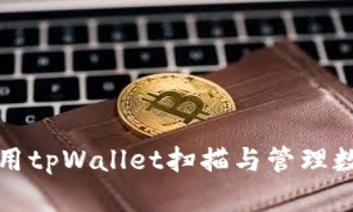 如何使用tpWallet扫描与管理数字资产