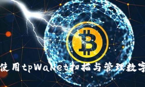 如何使用tpWallet扫描与管理数字资产