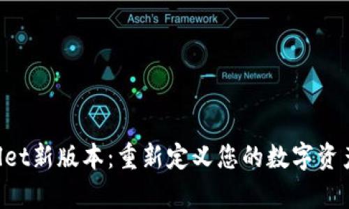 解锁tpWallet新版本：重新定义您的数字资产管理体验！