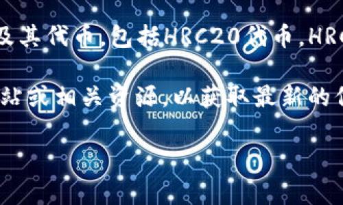 截至我知识的截止日期（2023年10月），tpWallet是一个多链钱包，支持多种区块链及其代币，包括HRC20代币。HRC20是基于Huobi生态链的代币标准，tpWallet通常能够支持各种主流和流行的代币。

但是，由于区块链钱包的支持情况会不断变化且更新，请务必访问tpWallet的官方网站或相关资源，以获取最新的信息，确认其对HRC20代币的支持情况。

如果你有更具体的问题或者需要深入的信息，请告知我！