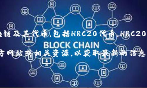 截至我知识的截止日期（2023年10月），tpWallet是一个多链钱包，支持多种区块链及其代币，包括HRC20代币。HRC20是基于Huobi生态链的代币标准，tpWallet通常能够支持各种主流和流行的代币。

但是，由于区块链钱包的支持情况会不断变化且更新，请务必访问tpWallet的官方网站或相关资源，以获取最新的信息，确认其对HRC20代币的支持情况。

如果你有更具体的问题或者需要深入的信息，请告知我！