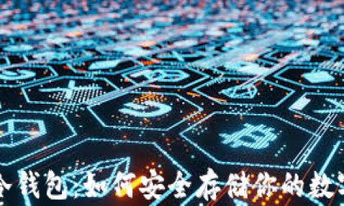 
玩转冷钱包：如何安全存储你的数字资产