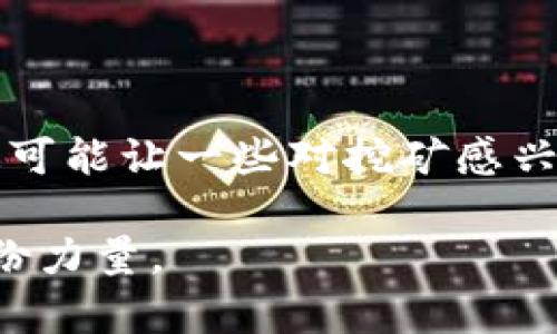 SOL币，即Solana网络的原生代币，主要用于网络上的交易手续费和智能合约的执行。在讨论SOL币是否可以用电脑挖矿之前，需要明确Solana的共识机制。

### Solana的共识机制

共识机制简介
Solana采用了一种称为“历史证明”（Proof of History, PoH）的共识机制，以及与验证者的权益证明（Proof of Stake, PoS）结合使用。这意味着，与那些依靠矿工通过计算复杂数学题来获得区块奖励的挖矿机制不同，Solana并不需要传统意义上的挖矿。

挖矿与验证的区别
在Solana网络中，用户可以成为“验证者”节点，而不是通过挖矿来获取代币。这些验证者在网络中维护区块链的安全性和完整性，并通过质押SOL币来获得奖励。因此，想要在Solana网络上参与的用户，需要质押一定数量的SOL币，而不是使用电脑进行“挖矿”。

### 怎么参与Solana网络

成为验证者
如果你希望参与Solana网络并获得SOL币的奖励，成为一个验证者是你的最佳选择。为此，你需要满足一些硬件和软件的要求：

1. **硬件要求**：你的计算机需要有高效的处理器（CPU）和充足的内存（RAM），通常建议至少有8核CPU、16GB RAM和高速SSD存储。
   
2. **软件要求**：你需要安装Solana的节点软件，熟悉基本的命令行操作。此外，为了进行日常的节点维护，持续在线也是至关重要的。

质押SOL币
作为一个验证者，你需要质押一定数量的SOL币，这会影响你获得的奖励。质押的数量越多，你在网络中的影响力越大，所获得的奖励也会相应增加。

### 其他参与方式

成为委托人
如果你没有足够的技术能力或硬件条件成为验证者，另一个参与Solana网络的方式是通过委托。你可以将自己的SOL币委托给其他验证者，这样可以获取一定的回报。

1. **选择验证者**：在选择验证者时，建议查看他们的历史表现、在线时间和社区评价。

2. **委托过程**：通过支持Solana钱包的界面，你可以简单地选择验证者并进行委托，整个过程通常非常直观。

### 结论

总结
总结来说，SOL币并不能通过传统方式在个人电脑上进行挖矿，而是通过成为验证者或委托给其他验证者的方式参与网络。虽然这可能让一些对挖矿感兴趣的用户感到失望，但Solana的设计旨在提高效率和可扩展性，使得网络可以支持大量交易，满足日益增长的去中心化应用需求。

通过理解Solana的机制，以及采取相应的参与方式，您仍然能够在这一生态中找到适合自己的位置，为网络的健康和发展贡献一份力量。