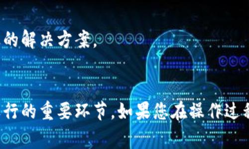 看起来您遇到了tpWallet的权限问题。这个问题可能是由于几个常见的原因导致的。以下是一些解决方案，希望能帮助您解决“tpWallet扫一扫没权限”的问题。

### 解决方案步骤

1. 检查应用权限
首先，您需要确认tpWallet应用是否获得了相机权限。在手机的设置中，找到应用管理，选择tpWallet，检查相机权限是否开启。不同操作系统的步骤可能略有不同，但一般而言，您可以在设置中找到应用权限管理的部分。

2. 更新应用版本
有时，应用程序的问题可能是由于版本过旧导致的。请前往应用商店，检查是否有tpWallet的更新可用。如果有，请更新到最新版本，通常最新版本会修复一些已知的bug。

3. 重启手机
尽管听起来很简单，但很多问题通过重启设备都能解决。重启手机可以使系统和应用重新加载，可能会解除一些临时的限制或故障。

4. 清除缓存和数据
清除tpWallet的缓存和数据有助于解决一些应用内部的问题。在应用管理中，找到tpWallet，选择“清除缓存”和“清除数据”。注意，清除数据可能会删除您的登录信息，请提前备份。

5. 检查手机系统权限设置
在某些情况下，手机的整体系统权限设置可能会限制应用的某些功能。检查您的手机是否有启用类似“安全模式”或“应用限制”的设置，这可能会影响应用的正常使用。

6. 尝试重新安装应用
如果上述方法都无法解决问题，考虑卸载并重新安装tpWallet。重新安装可以确保您获得一个干净的应用环境，可能会解决一些由于文件损坏或设置错误导致的问题。

7. 联系客服支持
如果问题依然存在，建议联系tpWallet的客服支持。提供详细的问题描述和您的设备信息，客服人员可能会给您提供更专业的解决方案。

### 小结
通过以上步骤，您应能解决tpWallet的扫一扫权限问题。权限设置、软件更新以及简易的设备维护工作都是确保应用顺利运行的重要环节。如果您在操作过程中遇到其他问题，不妨参考相关的手机用户手册或社区讨论，寻找更多的解决方法。希望您的tpWallet尽快恢复正常使用！