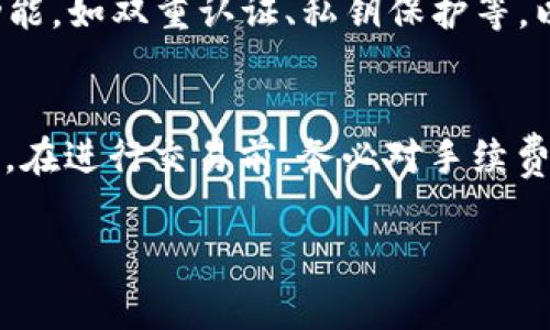 tpWallet 是一款集成了多种功能的数字货币钱包，用户可以通过该钱包管理和交易多种加密货币。如果你想直接使用 tpWallet 购买 ETH（以太坊），通常取决于以下几个方面：

### 1. 支付方式
tpWallet 可能支持通过信用卡、借记卡或其他支付方式直接购买 ETH。在购买之前，请确认钱包是否提供这样的服务，具体步骤可能因钱包版本而异。

### 2. 交易所整合
某些钱包会集成交易所 API，允许用户直接在钱包内进行交易。如果 tpWallet 与一些主流交易所合作，你也有机会通过钱包直接交易 ETH。

### 3. 费用和汇率
无论你选择何种方式购买 ETH，都应留意相关的手续费和汇率。有时候，直接在钱包内交易可能会涉及较高的费用。

### 4. 安全性
确保使用的是正规的 tpWallet，避免通过不安全的链接下载或进行交易。关注钱包的安全功能，如双重认证、私钥保护等，以保障你的资金安全。

### 总结
在 tpWallet 上直接购买 ETH 是可行的，具体操作取决于该钱包的功能和集成的支付方式。在进行交易前，务必对手续费、安全性，以及账户的注册和认证进行全面了解。合理规划你的投资，谨慎行事，确保财产安全。

如果你需要获取更详细的信息，可以访问 tpWallet 的官方网站或查看相关的用户指南。