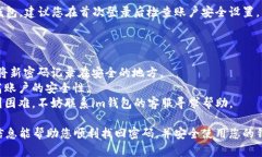 要找回im钱包的密码，您可以按照以下步骤进行操