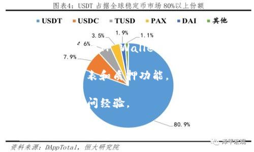 目前，HT（Huobi Token）是否可以在TP Wallet进行质押，具体取决于TP Wallet是否支持该代币的质押功能。为了获取最新和最准确的信息，建议你：

1. **访问TP Wallet的官方网站或应用程序**：查看代币的支持列表和质押功能。
2. **查阅Huobi的官方信息**：确认HT的最新动态和质押服务。
3. **加入相关社区或论坛**：如Telegram或Reddit，向其他用户询问经验。

由于加密货币领域变化迅速，确保信息是最新的非常重要。