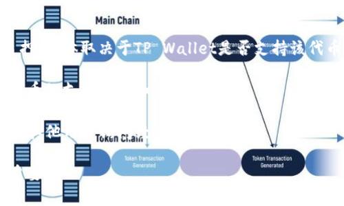 目前，HT（Huobi Token）是否可以在TP Wallet进行质押，具体取决于TP Wallet是否支持该代币的质押功能。为了获取最新和最准确的信息，建议你：

1. **访问TP Wallet的官方网站或应用程序**：查看代币的支持列表和质押功能。
2. **查阅Huobi的官方信息**：确认HT的最新动态和质押服务。
3. **加入相关社区或论坛**：如Telegram或Reddit，向其他用户询问经验。

由于加密货币领域变化迅速，确保信息是最新的非常重要。
