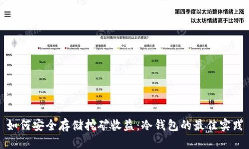 如何安全存储挖矿收益：冷钱包的最佳实践