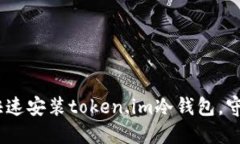 安全无忧：如何快速安装token.im冷钱包，守护你的