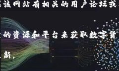 如果你的数字货币网站无法打开，可能有多个原