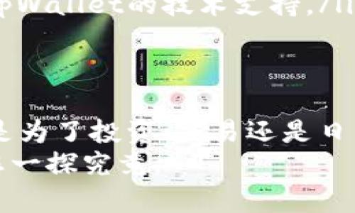 要了解tpWallet兑换的币在哪里，首先要了解tpWallet本身是一个什么样的平台。tpWallet是一款多功能的数字钱包，用户可以通过它轻松管理、兑换和转账各种加密货币。在这里，我们将详细介绍tpWallet的功能、如何兑换币以及兑换后的币位置。

tpWallet的基本功能概述
tpWallet不仅仅是一个存储数字资产的地方，它还是一个连接不同区块链网络的桥梁。用户可以在不同的区块链之间进行资产的转换，无论是以太坊、比特币，还是其他流行的数字货币，tpWallet都能提供便捷的服务。
通过tpWallet，您可以直接参与去中心化金融（DeFi）项目，购买NFT（非同质化代币），以及与朋友无缝转账。它提供了一个用户友好的界面，适合新手和专业用户使用。

如何在tpWallet中兑换币
兑换币的过程相对简单。用户只需遵循以下几个步骤：
ol
    listrong下载并安装tpWallet：/strong首先，在您的手机应用商店中搜索并下载tpWallet应用。安装完成后，按照提示完成注册。/li
    listrong充值您的账户：/strong在钱包中，您需要添加一些数字资产。您可以选择从其他钱包转账，或通过支持的交易所进行充值。/li
    listrong进入兑换界面：/strong在应用主页上，找到“兑换”选项。点击进入后，您会看到支持的币种列表。/li
    listrong选择要兑换的币：/strong在兑换界面，选择您想要兑换的币种和目标币种，输入您想要兑换的数量，系统会自动计算出相关费用和兑换后的金额。/li
    listrong确认交易：/strong核对信息无误后，点击“确认”按钮，等待系统完成交易。/li
/ol
兑换完成后，您可以在tpWallet中的“资产”或“我的钱包”功能中查看兑换后的币。

兑换后的币去哪里了？
在tpWallet中兑换后的币将直接存入您的钱包余额中。您可以在“资产”页面查看所有的数字资产，包括您刚刚兑换的币。
为了更好地管理您的资产，tpWallet提供清晰的资产分类功能。您可以通过选择不同的标签来查看不同类型的数字资产，确保快速找到您需要的币种。

资产安全性与隐私保护
在数字货币的世界中，安全性至关重要。tpWallet采用了先进的加密技术和安全协议，确保用户资产的安全。此外，tpWallet还支持备份与恢复功能，用户可以定期备份钱包信息，以防止意外丢失。
在使用tpWallet时，用户的隐私也得到了充分保护。所有交易过程都是去中心化的，用户的个人信息不会被分享给第三方。

常见问题解答
在使用tpWallet进行币兑换的过程中，用户可能会遇到一些常见问题。以下是一些解答：
ul
    listrong我可以兑换哪些币种？/strongtpWallet支持多种主流加密货币的兑换，包括比特币、以太坊、稳定币等。/li
    listrong兑换的手续费是多少？/strong手续费通常会根据网络拥堵情况而有所波动，但tpWallet会在交易前提示相关费用信息。/li
    listrong如果我的资金没有及时到账怎么办？/strong请检查网络状态或者交易记录，如果问题持续存在，建议联系tpWallet的技术支持。/li
/ul

结语
tpWallet为用户提供了简单方便的数字资产管理和兑换服务，帮助用户在瞬息万变的加密世界中保持敏感和灵活。不论是为了投资、交易还是日常消费，tpWallet都能够满足您的需求。通过了解使用流程及安全性措施，您可以更加自信地进行数字货币的管理和兑换。
现在就去下载tpWallet，开启您的加密货币之旅吧！无论是晨雾中的老桥，亦或是夜空下的星河，数字资产的世界等待着您一探究竟。