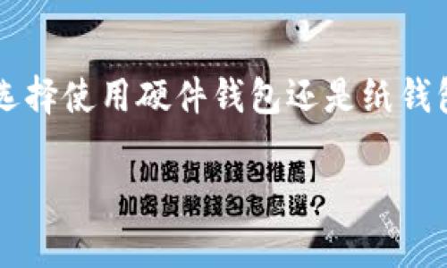 冷钱包（Cold Wallet）是指那些与互联网完全隔离的钱包，它们能为用户提供更高的安全性，特别是在存储加密货币时。相比热钱包（Hot Wallet），冷钱包更能保护资产免受黑客的侵害。常见的冷钱包有硬件钱包、纸钱包等。在这些钱包中添加合约地址的具体步骤和方法根据钱包的种类和品牌可能会有所不同。

### 1. 什么是合约地址？
合约地址是区块链上特定合约的唯一标识符。在以太坊等支持智能合约的平台上，每个部署的合约都会生成一个新的地址，用户可以通过这个地址与合约进行交互。

### 2. 冷钱包的种类
冷钱包主要有以下几种类型：
ul
    listrong硬件钱包：/strong如Ledger、Trezor等，使用USB连接到计算机或手机，能够安全地存储私钥。/li
    listrong纸钱包：/strong在纸上打印公钥和私钥，物理纸张的安全性使其不易被黑客攻击。/li
/ul

### 3. 在硬件钱包中添加合约地址
以Ledger硬件钱包为例，添加合约地址的步骤如下：
ol
    li连接你的Ledger硬件钱包到计算机，并打开Ledger Live应用。/li
    li确保你的设备已经更新到最新固件。选择“账户”选项。/li
    li在账户列表中，选择你想添加合约地址的以太坊账户。/li
    li在账户详情中，你可以输入想要与其交互的合约地址。大多数情况下，这个地址是通过输入或粘贴的方式添加。/li
/ol

### 4. 在纸钱包中添加合约地址
纸钱包相对而言添加合约地址会更加简便，因为纸钱包本身就是物理实体，你只需记录相关信息。
ol
    li在纸上清晰地写下你的合约地址。/li
    li确保将此纸张存放在一个安全的地方，防止丢失或损坏。/li
    li如果你会在数字环境中频繁使用该合约地址，可以考虑为其拍照或者存储至加密的数字文件夹中，但最好还是保持在纸质格式。/li
/ol

### 5. 合约地址的注意事项
添加合约地址时应特别注意以下几点：
ul
    listrong确认地址的准确性：/strong任何细微的错误都会导致资产的永久丢失。务必在确认时双重检查合约地址。/li
    listrong选择信誉好的合约：/strong在进行交互之前，确保合约地址是可信的，避免落入欺诈项目的圈套。/li
    listrong定期备份：/strong无论是纸钱包还是硬件钱包，定期安全备份是保护资产的关键步骤。/li
/ul

### 6. 结论
冷钱包是确保加密资产安全的重要工具，在其中添加合约地址的步骤相对简单，但用户需要小心谨慎，以避免错误和潜在的资产损失。无论你选择使用硬件钱包还是纸钱包，保护你的私钥和合约地址的安全性都是至关重要的。

希望这些信息能帮助你更好地管理冷钱包中的合约地址！如果你有更多具体的问题需要咨询，欢迎进一步询问。