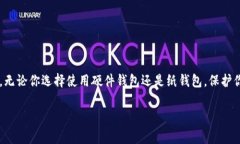 冷钱包（Cold Wallet）是指那些与互联网完全隔离的