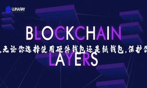 冷钱包（Cold Wallet）是指那些与互联网完全隔离的钱包，它们能为用户提供更高的安全性，特别是在存储加密货币时。相比热钱包（Hot Wallet），冷钱包更能保护资产免受黑客的侵害。常见的冷钱包有硬件钱包、纸钱包等。在这些钱包中添加合约地址的具体步骤和方法根据钱包的种类和品牌可能会有所不同。

### 1. 什么是合约地址？
合约地址是区块链上特定合约的唯一标识符。在以太坊等支持智能合约的平台上，每个部署的合约都会生成一个新的地址，用户可以通过这个地址与合约进行交互。

### 2. 冷钱包的种类
冷钱包主要有以下几种类型：
ul
    listrong硬件钱包：/strong如Ledger、Trezor等，使用USB连接到计算机或手机，能够安全地存储私钥。/li
    listrong纸钱包：/strong在纸上打印公钥和私钥，物理纸张的安全性使其不易被黑客攻击。/li
/ul

### 3. 在硬件钱包中添加合约地址
以Ledger硬件钱包为例，添加合约地址的步骤如下：
ol
    li连接你的Ledger硬件钱包到计算机，并打开Ledger Live应用。/li
    li确保你的设备已经更新到最新固件。选择“账户”选项。/li
    li在账户列表中，选择你想添加合约地址的以太坊账户。/li
    li在账户详情中，你可以输入想要与其交互的合约地址。大多数情况下，这个地址是通过输入或粘贴的方式添加。/li
/ol

### 4. 在纸钱包中添加合约地址
纸钱包相对而言添加合约地址会更加简便，因为纸钱包本身就是物理实体，你只需记录相关信息。
ol
    li在纸上清晰地写下你的合约地址。/li
    li确保将此纸张存放在一个安全的地方，防止丢失或损坏。/li
    li如果你会在数字环境中频繁使用该合约地址，可以考虑为其拍照或者存储至加密的数字文件夹中，但最好还是保持在纸质格式。/li
/ol

### 5. 合约地址的注意事项
添加合约地址时应特别注意以下几点：
ul
    listrong确认地址的准确性：/strong任何细微的错误都会导致资产的永久丢失。务必在确认时双重检查合约地址。/li
    listrong选择信誉好的合约：/strong在进行交互之前，确保合约地址是可信的，避免落入欺诈项目的圈套。/li
    listrong定期备份：/strong无论是纸钱包还是硬件钱包，定期安全备份是保护资产的关键步骤。/li
/ul

### 6. 结论
冷钱包是确保加密资产安全的重要工具，在其中添加合约地址的步骤相对简单，但用户需要小心谨慎，以避免错误和潜在的资产损失。无论你选择使用硬件钱包还是纸钱包，保护你的私钥和合约地址的安全性都是至关重要的。

希望这些信息能帮助你更好地管理冷钱包中的合约地址！如果你有更多具体的问题需要咨询，欢迎进一步询问。