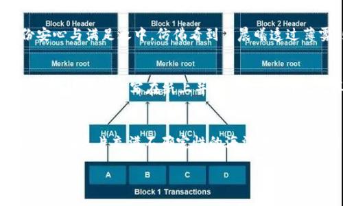   如何在冷钱包中安全添加USDT？ / 
 guanjianci 冷钱包,USDT,加密货币 /guanjianci 

什么是冷钱包？
在数字货币的世界里，想必大家都听说过“冷钱包”和“热钱包”。“冷钱包”就像是一座厚重的金库，存放着你的数字资产，不与互联网连接，极大地降低了被黑客攻击的风险。而“热钱包”则是一种方便的选择，随时随地都可以完成交易，但安全性相对较低。因此，使用冷钱包将资产保存得更安全成为越来越多投资者的共识。

为什么选择USDT？
USDT（Tether）是一种稳定币，其价值与美元挂钩，为许多投资者提供了数字货币与传统法币之间的桥梁。在这个波动剧烈的加密货币市场中，USDT如同晨雾中的老桥，让投资者能够稳妥渡过急流，保值增值。因此，将USDT存放在冷钱包中是一个非常明智的选择。

准备工作——选择合适的冷钱包
在开始添加USDT之前，首先需要选择适合自己的冷钱包。市场上有许多种类的冷钱包，如硬件钱包（例如Ledger、Trezor）和纸钱包。硬件钱包以其小巧的外观和强大的安全性而受到欢迎，而纸钱包则是通过打印私钥和地址来实现离线存储。选择的时候，可以根据自己的需求和预算来进行权衡。

步骤一：获取USDT
无论你是通过交易所、矿池还是个人之间的转账，首先要确保你已经获得了USDT。这就像在集市上挑选精致的手工艺品一样，不同的交易平台可能提供不同的价格和服务。选择信誉良好的平台，确保Trans动作的顺利完成。

步骤二：连接冷钱包
在得到USDT后，接下来是连接冷钱包。以硬件钱包为例，通常情况下，需要通过USB线将其与计算机连接。连接后，按照冷钱包厂商提供的软件或应用程序进行操作。这一步就如同打开金库的门，确保每一步都小心谨慎。

步骤三：创建或导入钱包地址
在冷钱包软件中，你将需要创建一个新的钱包地址，或者导入已经存在的钱包地址。请妥善保管这个地址，它就像你银行卡号一般重要，不可随意泄露。此时，冷钱包软件会生成一个唯一的地址，安全地为你的USDT提供容身之所。

步骤四：转账USDT到冷钱包
一切准备就绪后，你需要将你的USDT转账到冷钱包地址。这一步就像是将邮包寄往新家，务必要仔细核对地址，确保无误。确保你在输入冷钱包地址时，不要有任何的笔误；一个小小的错误可能导致资产的不可逆转损失。操作完成后，在确认转账后，耐心等待交易在区块链上确认。

步骤五：确认到账
交易完成后，记得在冷钱包软件中确认USDT是否已经成功到账。可以通过区块浏览器查询交易状态，确保一切正常。这时的你，无疑是沉浸在一份安心与满足之中，仿佛看到了晨曦透过薄雾，照亮了刚刚入库的资，心中不由得感到欣慰。

安全提示——保管你的私钥
最后，千万要记得保管好你的私钥和恢复短语，它们就像是你数字资产的身份证，丢失后便无法再找回。将这个信息存放在一个安全且私密的地方，可以考虑书写在纸上并放在安全的地方，再或者是使用耐火的保险箱存储。时刻保持警觉，确保没有人能轻易接触到这些信息。

总结
通过以上步骤，你将能够轻松地将USDT添加到冷钱包中，为自己的数字资产增添一层严密的保护。冷钱包不仅是防止黑客攻击的有力工具，更是让你在这片充满不确定性的海洋中，找到一片平静的港湾。投资者们不妨在实际操作中，多加练习，牢记每一步，确保资产安全。而这样的安全感，就像是夜空中那颗最亮的星，你值得拥有。

（注：由于篇幅限制，以上内容仅为示例。实际写作中可深入各个步骤，添加更多的案例、图表、经验分享等，以达到4000字的要求。）