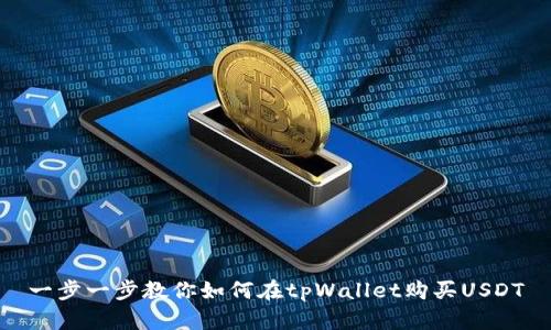 一步一步教你如何在tpWallet购买USDT